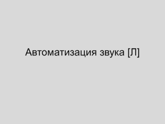 Автоматизация звука [Л]