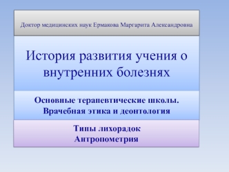 История развития учения о внутренних болезнях. Основные терапевтические школы. Врачебная этика и деонтология