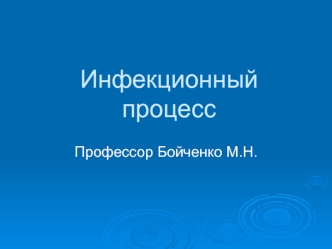 Инфекционный процесс