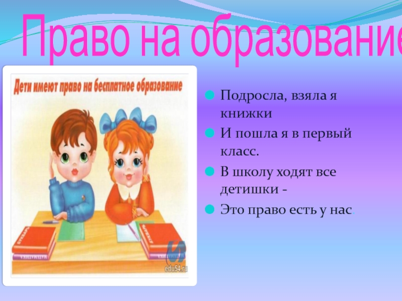 Пошла 1 класс. Права на хождение в школу. Мои права ходить в школу. В школу ходят все детишки это право есть у нас. Право ходить в школу картинки.