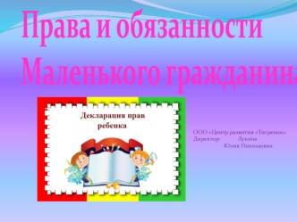 Права и обязанности маленького гражданина