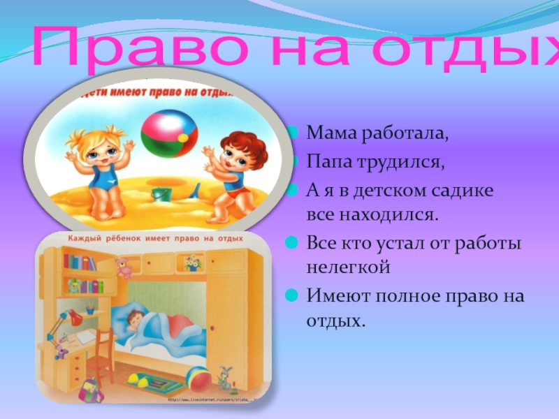 Полное право. Мама работала папа трудился а я в детском садике все находился. Право на отдых слова. Все кто устал от работы нелёгкой имеют право на...? Ответ.