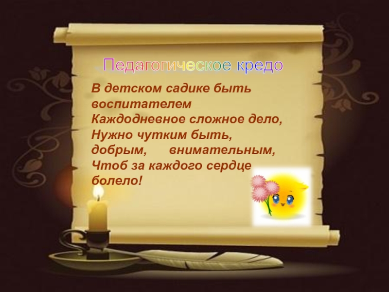 Мое педагогическое кредо презентация воспитатель