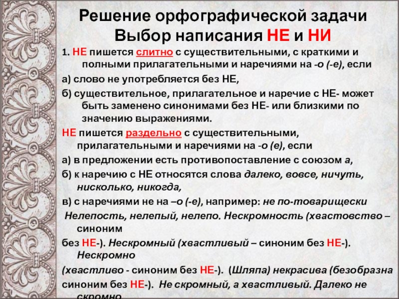 Слитное и раздельное написание не и ни с различными частями речи презентация 10 класс