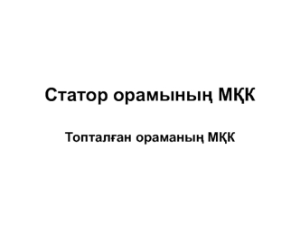 Статор орамының МҚК. Топталған ораманың МҚК