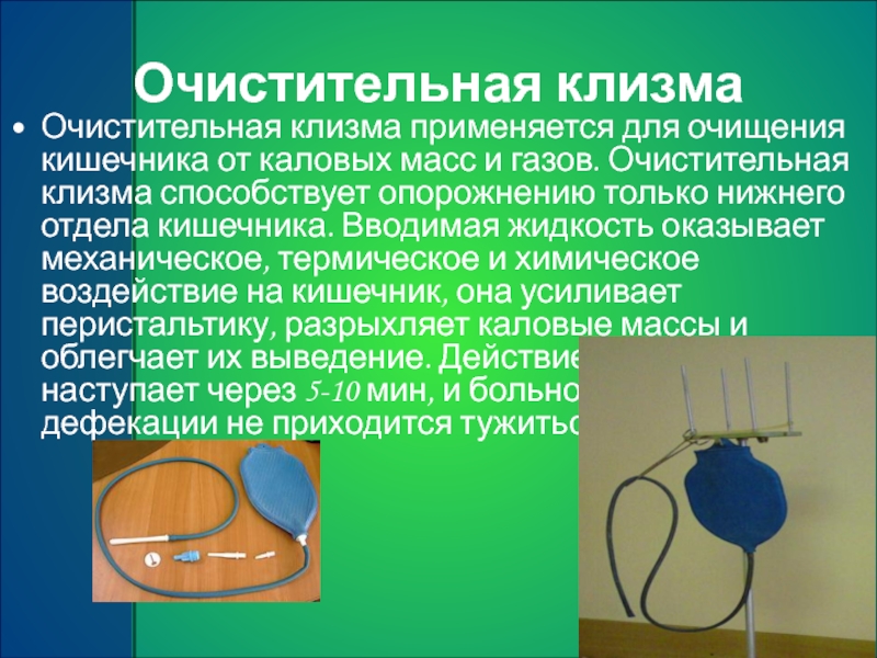 Для чего нужна клизма