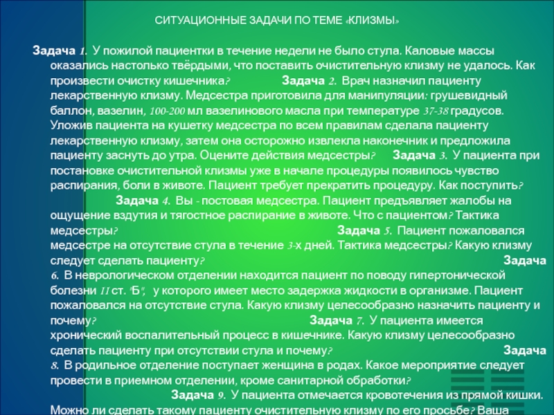 У пациента нет стула 48. Ситуационные задачи по клизмам. Задачи на очистительную клизму. Ситуационные задачи по теме очистительная клизма. Ситуационные задачи по гипертонической клизме.