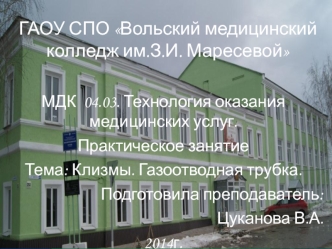 Клизмы. Газоотводная трубка