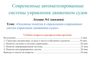 Основные понятия и определения современных систем управления движением судов