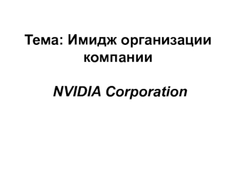 Имидж организации компании NVIDIA Corporation