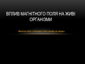 Вплив магнітного поля на живі організми