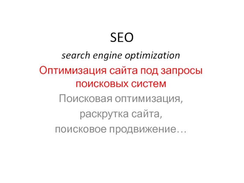 SEO search engine optimization Оптимизация сайта под запросы поисковых систем Поисковая оптимизация,