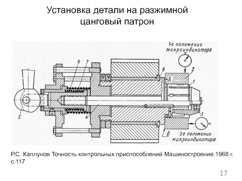 Деталь установлена. Разжимной цанговый патрон ТПК 125. Разжимной цанговый патрон чертеж. 5c разжимной цанговый патрон с упором. Патрон с пневмоприводом разжимной.