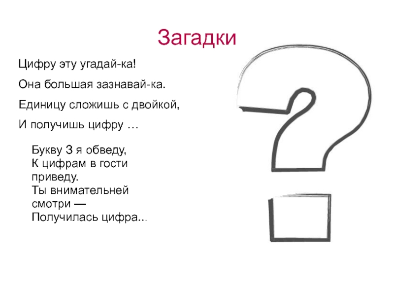 З буквы ответы. Загадки про цифру три. Загадка про цифру 3. Загадки про цифры. Загадки про цифры с ответами.