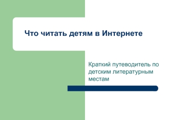 Что читать детям в Интернете. Краткий путеводитель по детским литературным местам