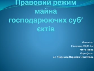 Правовий режим майна господарюючих суб’єктів