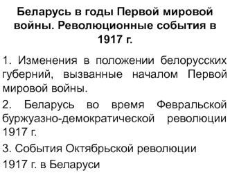 Беларусь в годы Первой мировой войны. Революционные события в 1917 г