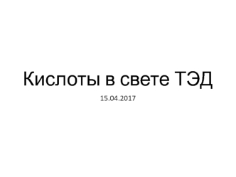 Кислоты в свете теории ЭД