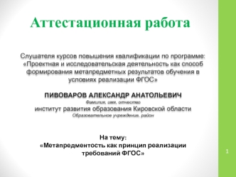 Аттестационная работа. Метапредментость как принцип реализации требований ФГОС