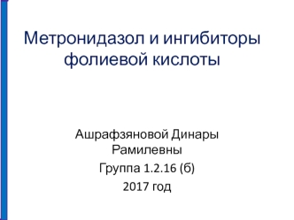 Метронидазол и ингибиторы фолиевой кислоты