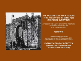 Казахстанская архитектура древности и Средневековья (совокупность форм)