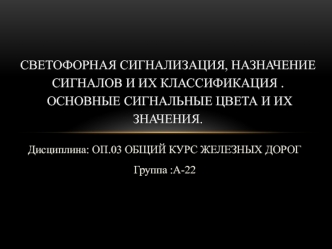 Светофорная сигнализация, назначение сигналов и их классификация. Основные сигнальные цвета и их значения