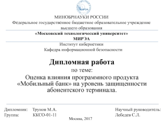 Дипломная работа. Оценка влияния программного продукта Мобильный банк на уровень защищенности абонентского терминала