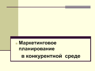 Маркетинговое планирование в конкурентной среде