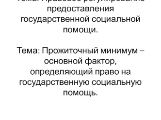 Прожиточный минимум – основной фактор, определяющий право на государственную социальную помощь