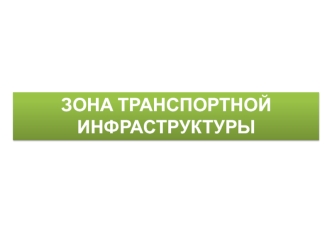 Зона транспортной инфраструктуры