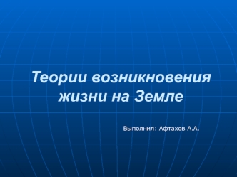 Теории возникновения жизни на Земле