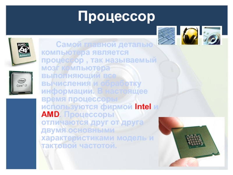 Processor time. Учебные процессоры. Процессоры различаются между собой. Процессорное время. Презентация кухонный процессор.