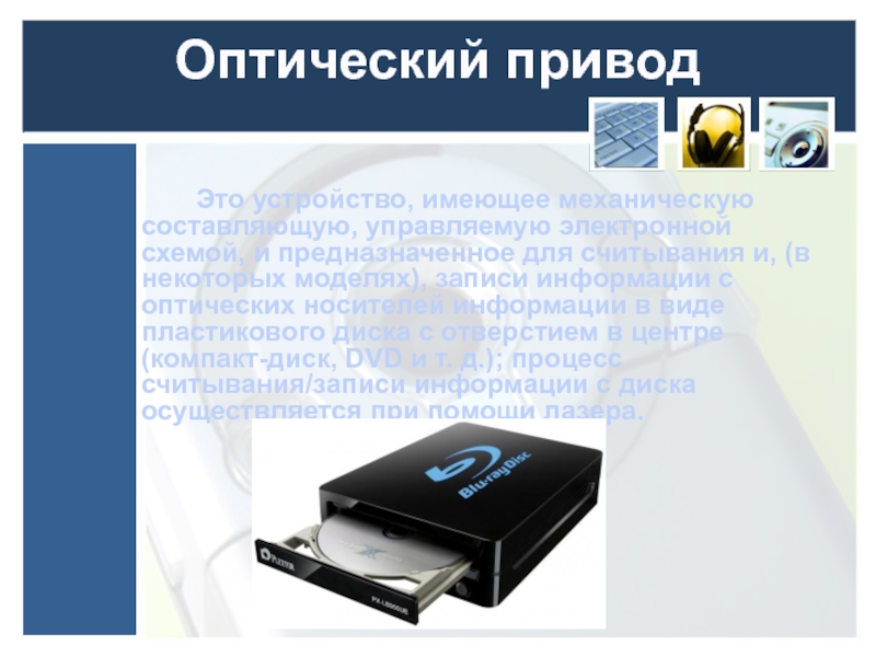 Устройство обладающее. Оптический привод схема. Устройство для считывания и записи информации с оптических носителей. Дисковод это устройство для. Оптический привод это в информатике.