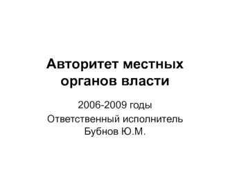 Авторитет местных органов власти. 2006-2009 годы