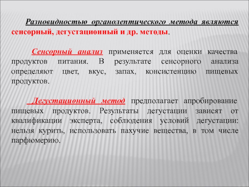 Сенсорный анализ пищевых продуктов презентация