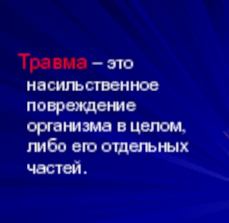 Травма. Виды травм