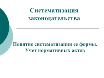 Систематизация законодательства. Понятие систематизации ее формы. Учет нормативных актов