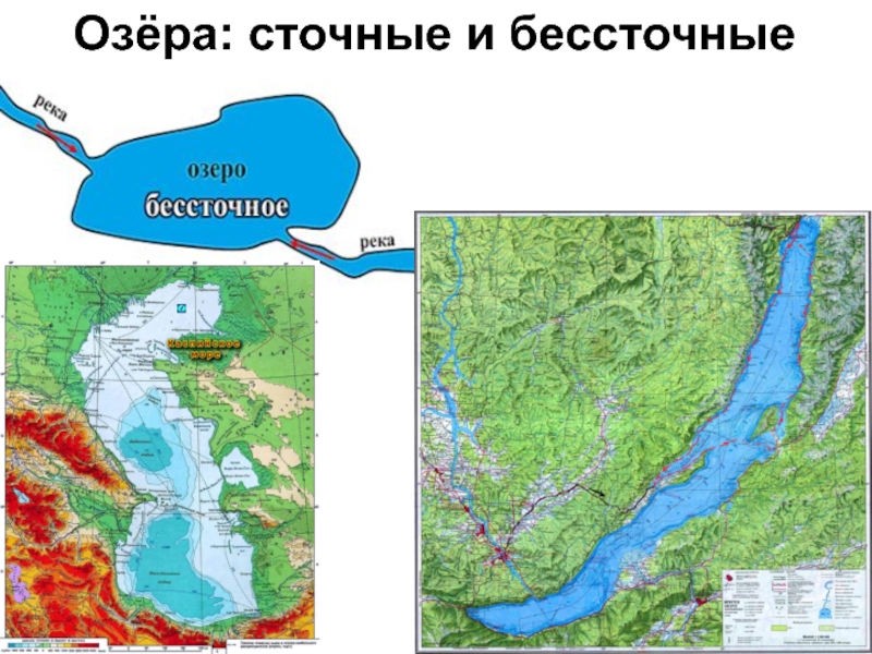 Какие озера бессточные. Бессточные озёра России на карте. Крупные бессточные озера России на карте. Сточные озера на карте. Сточные и бессточные озера Африки.