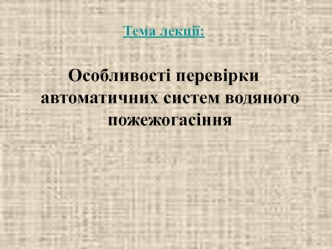 Особливості перевірки автоматичних систем водяного пожежогасіння