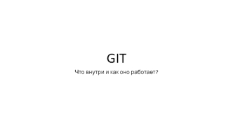 Git. Что внутри и как оно работает