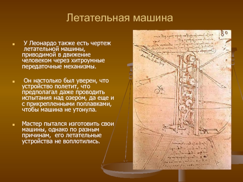 Когда леонардо да винчи сидел над чертежами летательной машины сочинение