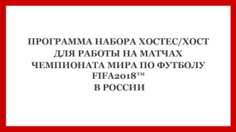 Программа набора хостес/хост для работы на матчах чемпионата мира по футболу FIFA 2018 в России