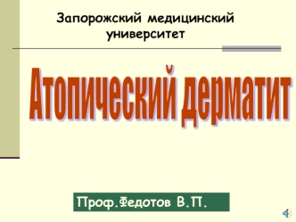 Аллергодерматозы. Атопический дерматит