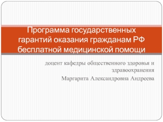 Программа государственных гарантий оказания гражданам РФ бесплатной медицинской помощи. (Лекция 2)