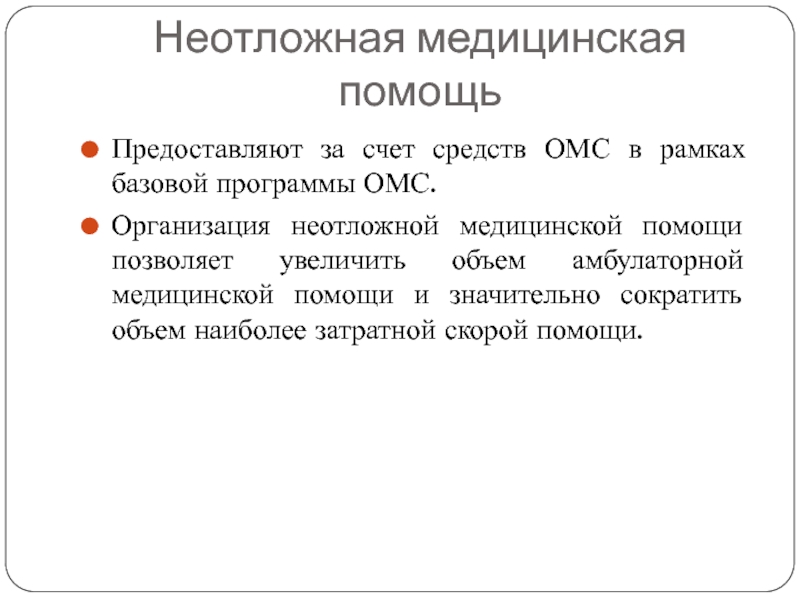 Предоставить помощь. Организация неотложной помощи.