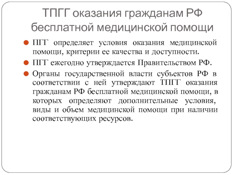 Условия оказания бесплатной медицинской помощи. Территориальная программа госгарантий. Территориальная программа госгарантий населению определяет. Территориальная программа государственных гарантий определяет тест. ТПГГ.