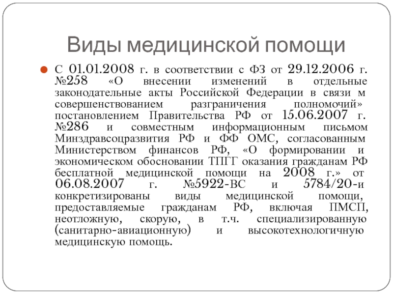 Постановление полномочий. 258 ФЗ от 29 12 2006 пункт 5. Обязтал виды мед тсразования.