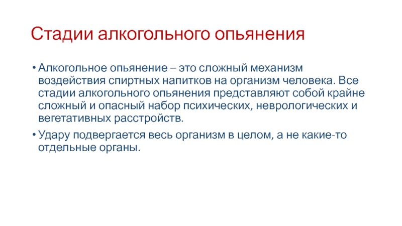 Алкогольное опьянение это. Стадии алкогольного опьянения. Фазы алкогольного опьянения. Сонное опьянение. Семантика опьянения.