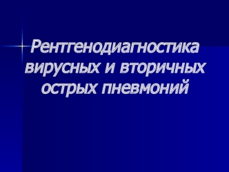 Рентгенодиагностика вирусных и вторичных острых пневмоний