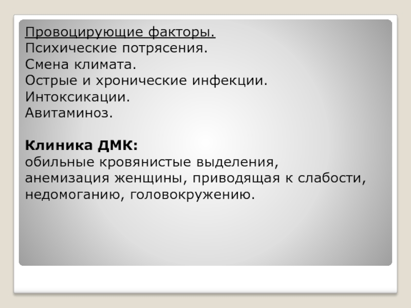 Изменения без потрясений. Психические факторы. Сестринский процесс при воспалительных заболеваниях половых органов. Провоцирующие факторы психический заболеваний. Профилактика НМЦ.